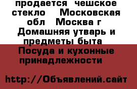 продается  чешское стекло. - Московская обл., Москва г. Домашняя утварь и предметы быта » Посуда и кухонные принадлежности   